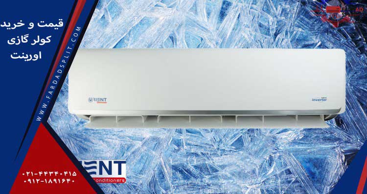 قیمت و خرید کولر گازی اورینت